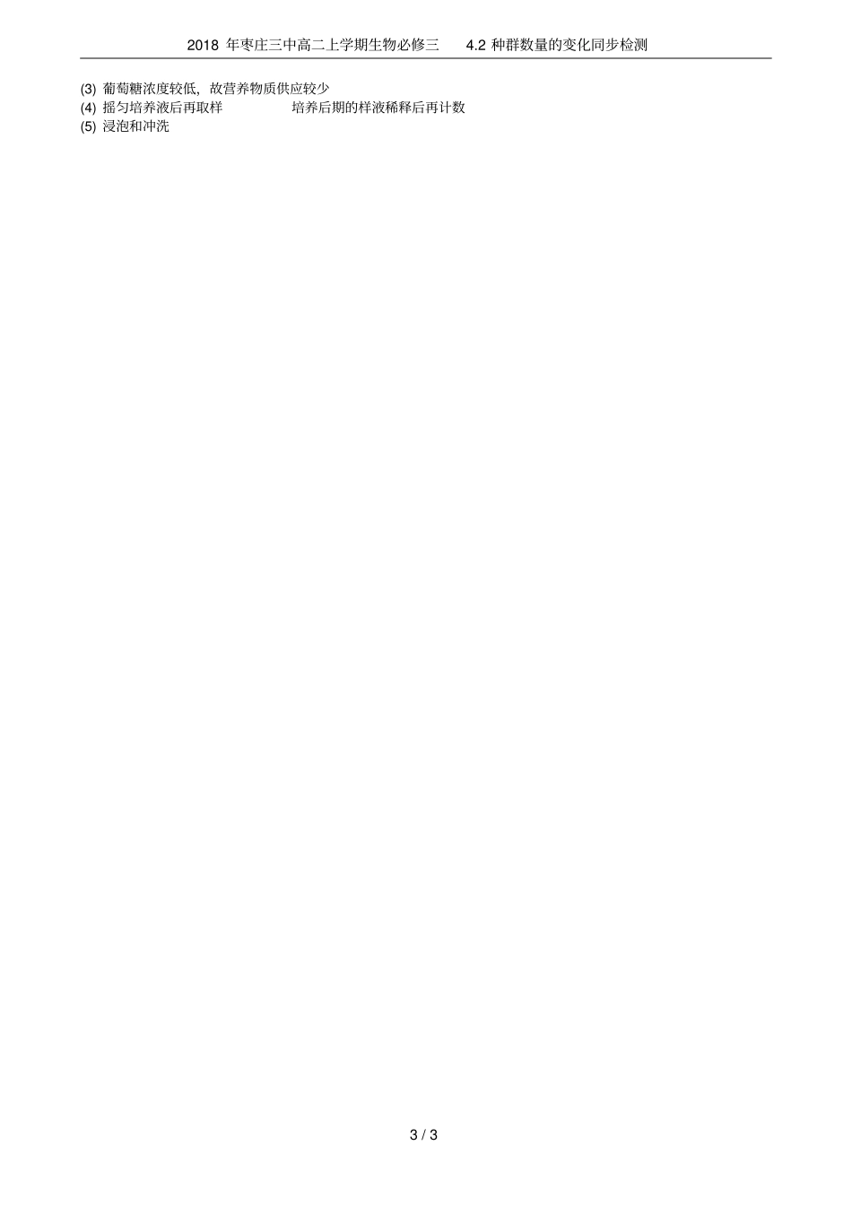 2018年枣庄三中高二上学期生物必修三2种群数量的变化同步检测_第3页