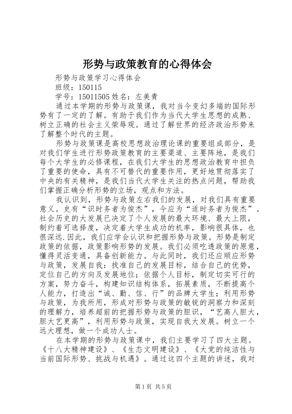 形势与政策教育的心得体会 _第1页