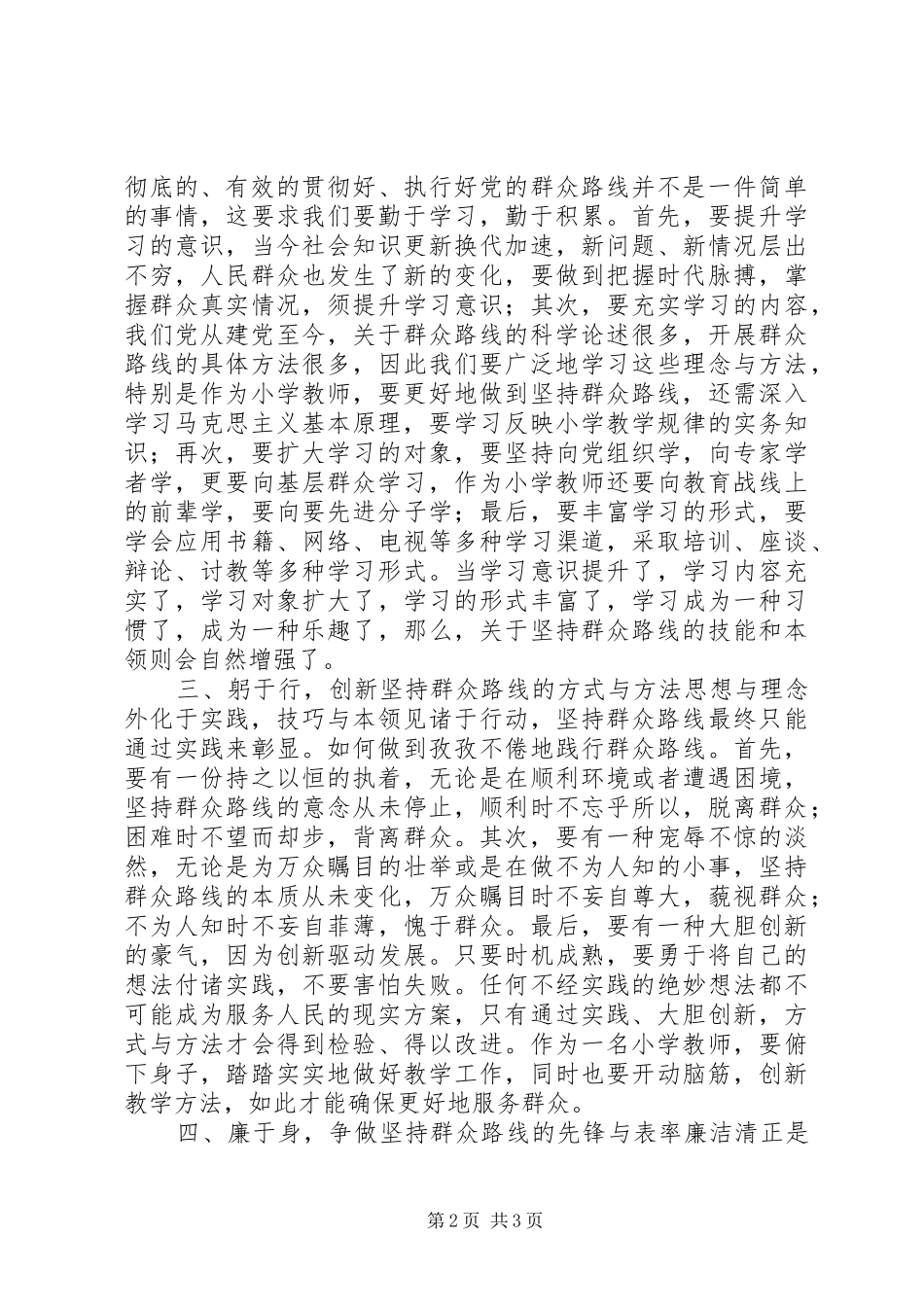 贯彻党的群众路线党的政治纪律学习心得体会 _第2页