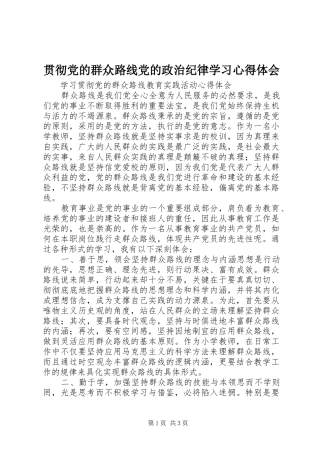 贯彻党的群众路线党的政治纪律学习心得体会 