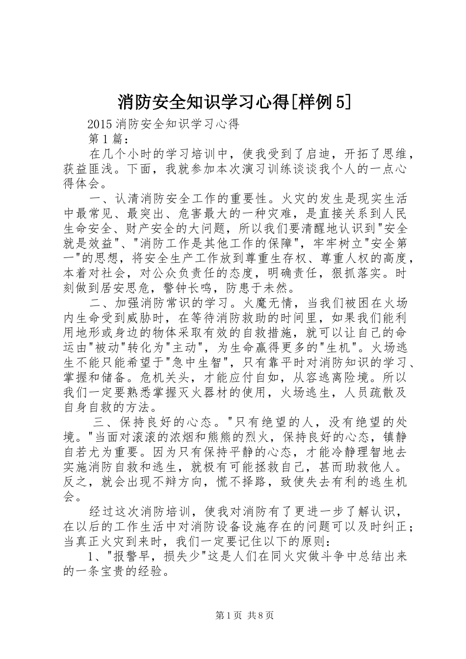 消防安全知识学习心得[样例5] _第1页