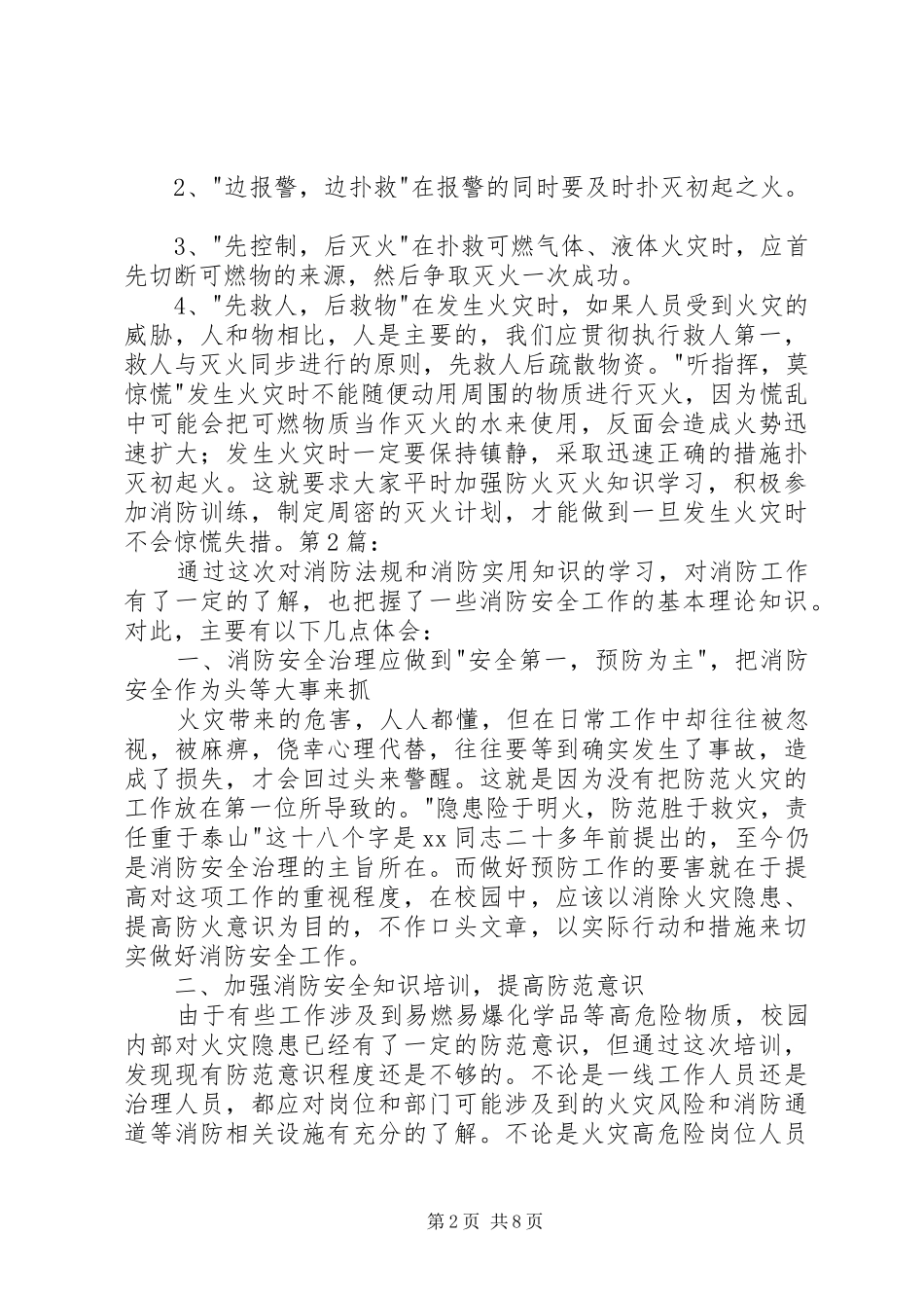 消防安全知识学习心得[样例5] _第2页