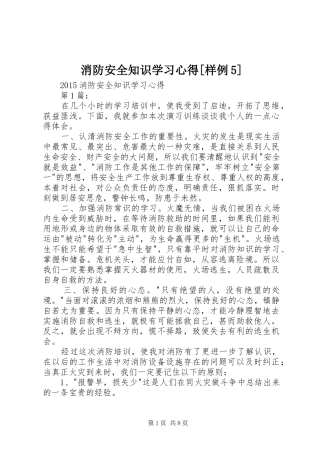 消防安全知识学习心得[样例5] 