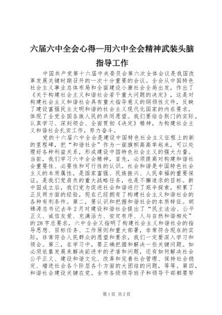 六届六中全会心得—用六中全会精神武装头脑指导工作 