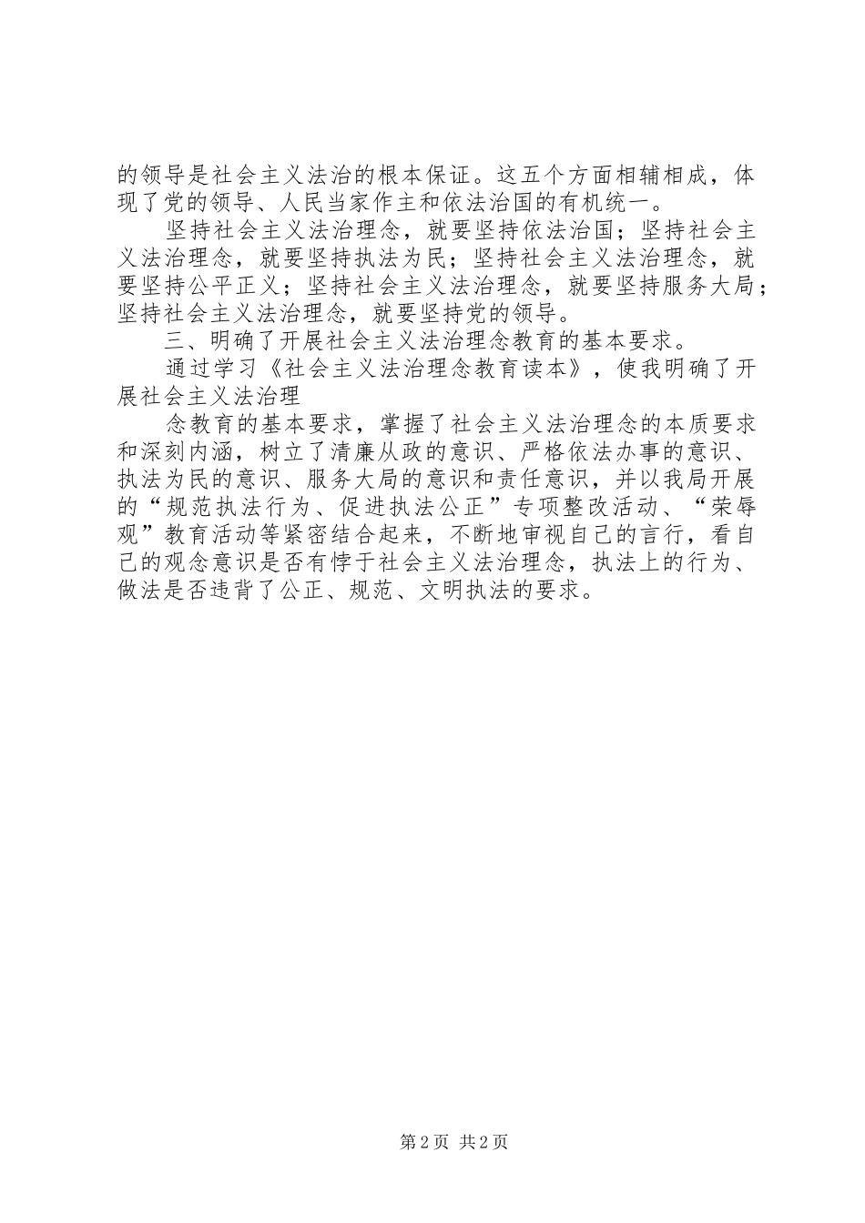 社会主义法治理念心得体会[一] _第2页