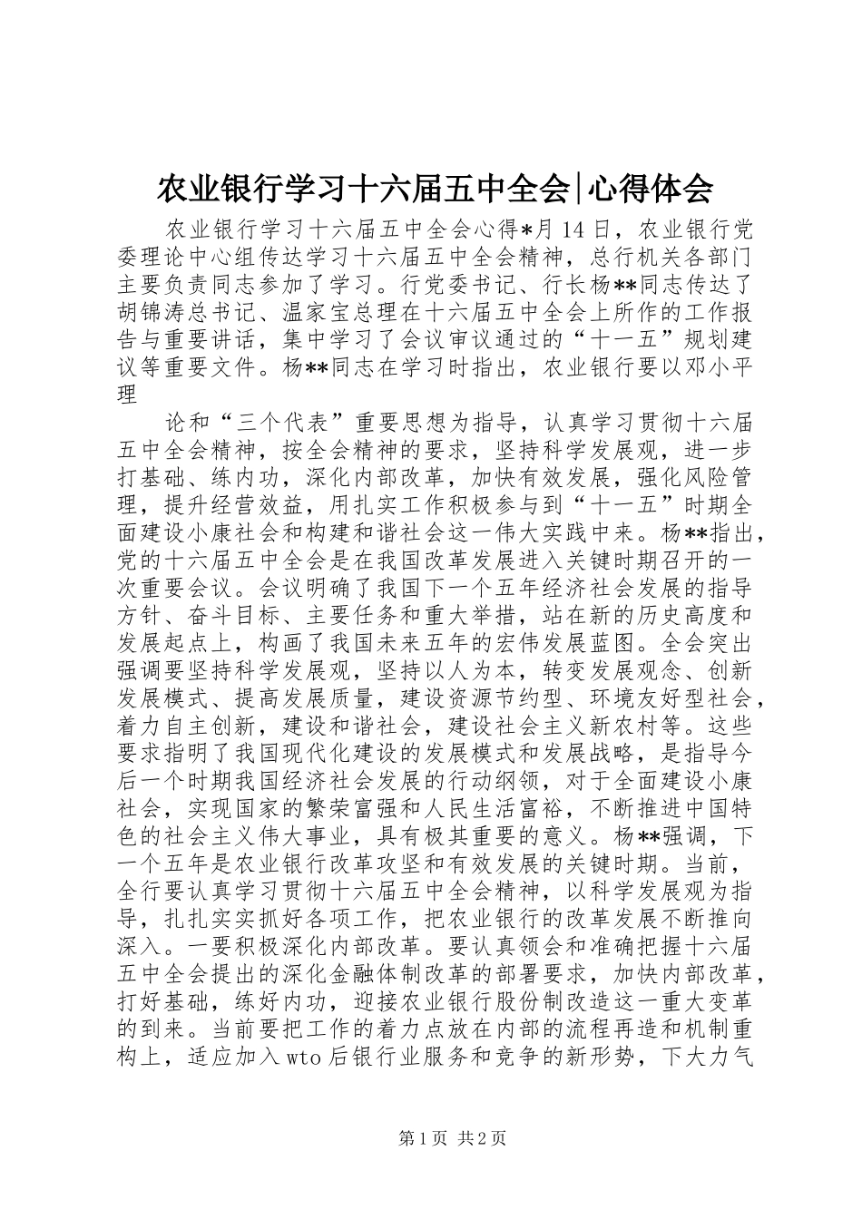 农业银行学习十六届五中全会-心得体会 _第1页