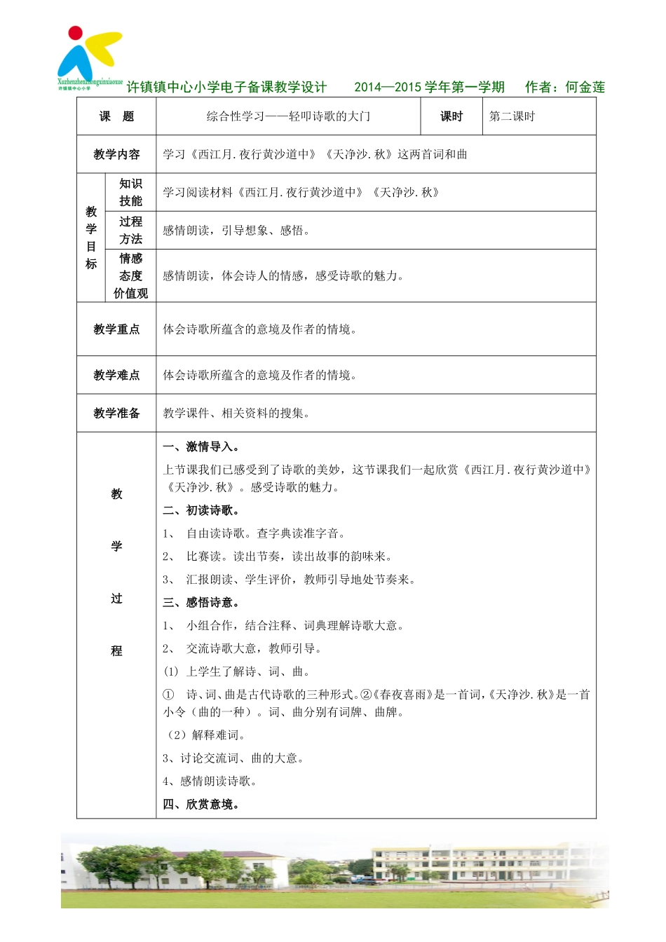 综合性学习轻叩诗歌的大门（2）教学设计_第1页