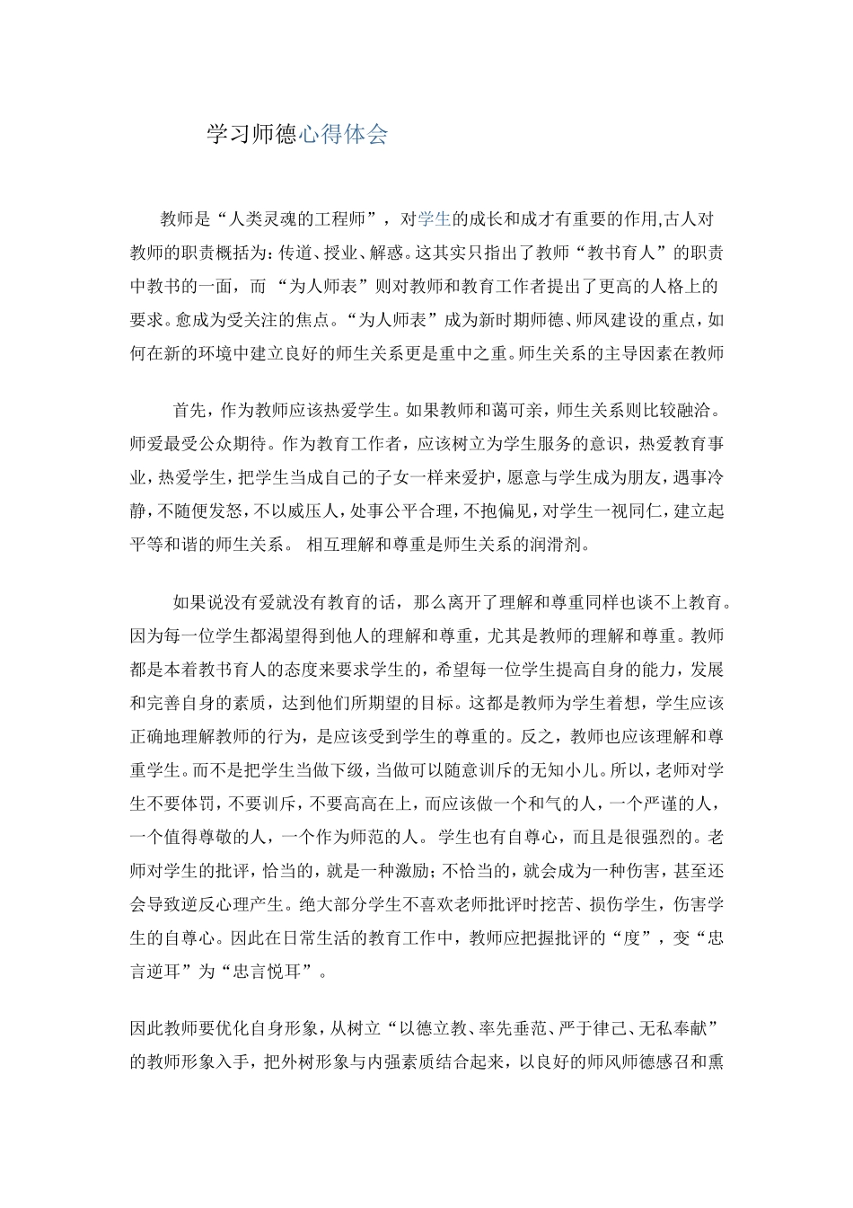 学习师德师风心得体会一_第1页