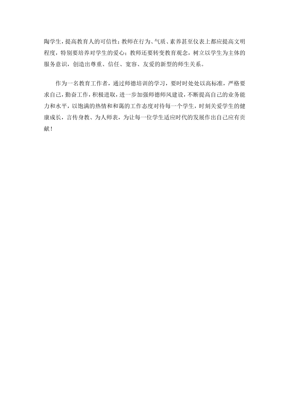 学习师德师风心得体会一_第2页