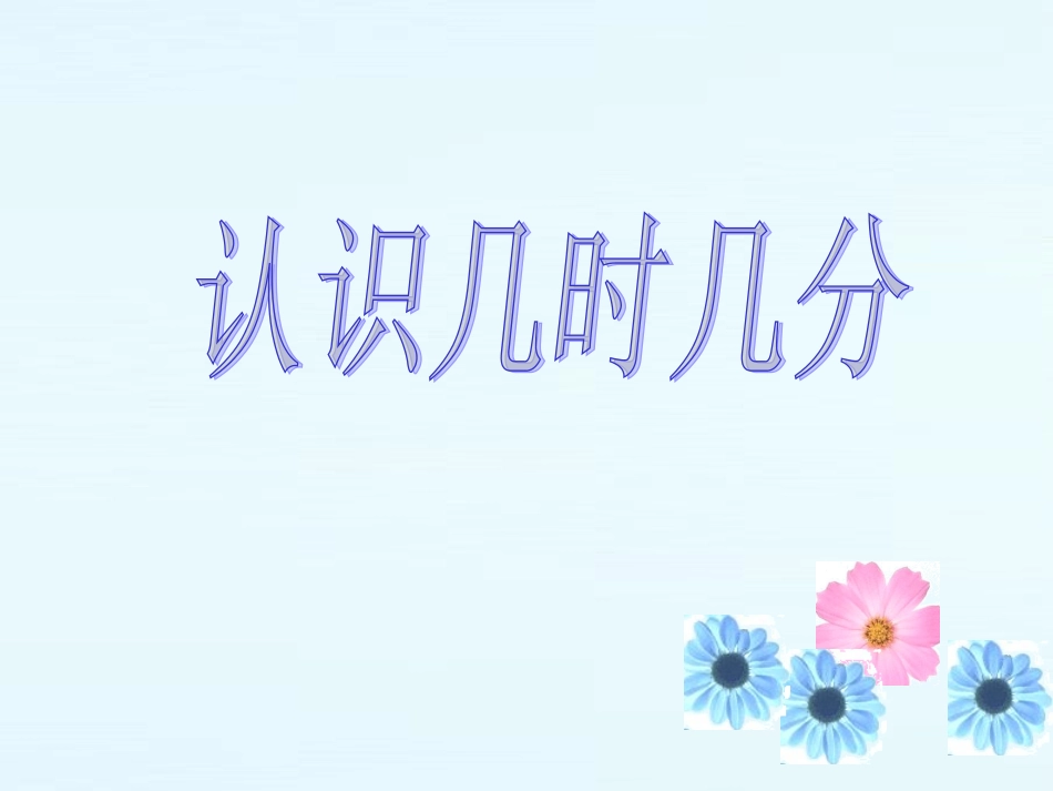 认识几时几分（第二课时）11-12页_第2页