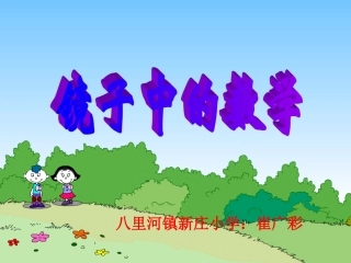 镜子中的数学定稿课件