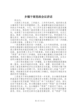 乡镇干部党政会议讲话