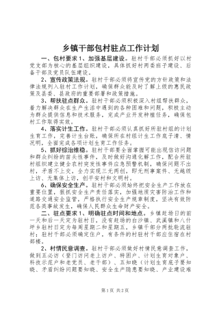 乡镇干部包村驻点工作计划