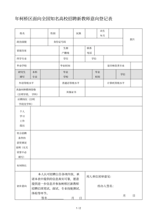 2018年柯桥区面向全国知名高校招聘新教师意向登记表