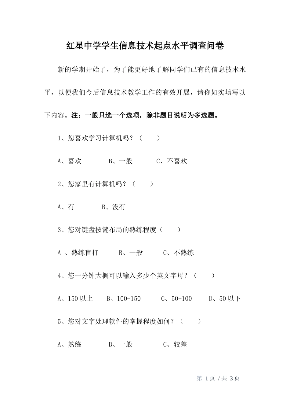 红星中学学生信息技术起点水平调查问卷_第1页