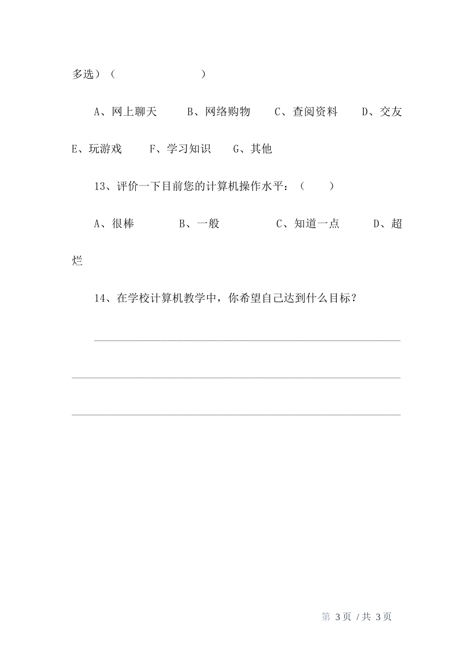 红星中学学生信息技术起点水平调查问卷_第3页