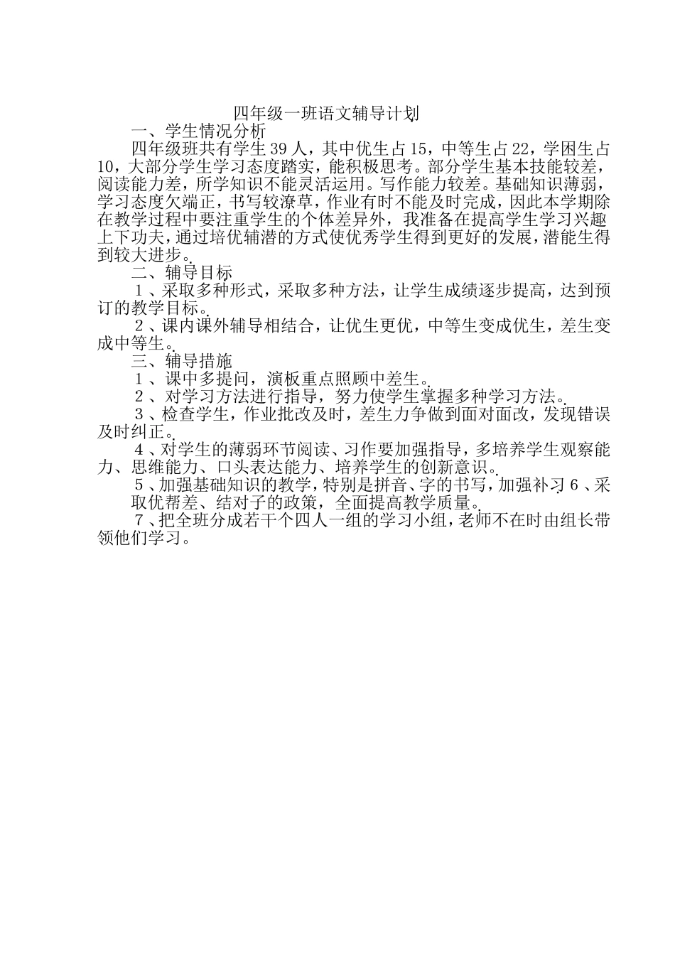 四年级一班语文辅导计划_第1页