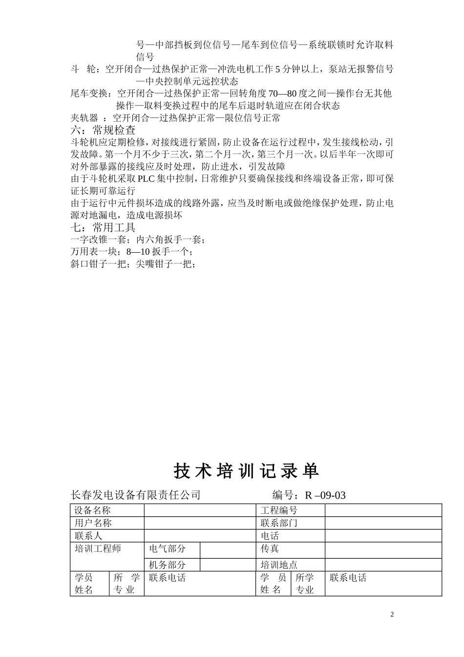 斗轮机常见问题处理_第2页