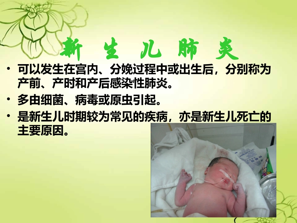 新--生--儿--肺--炎_第1页