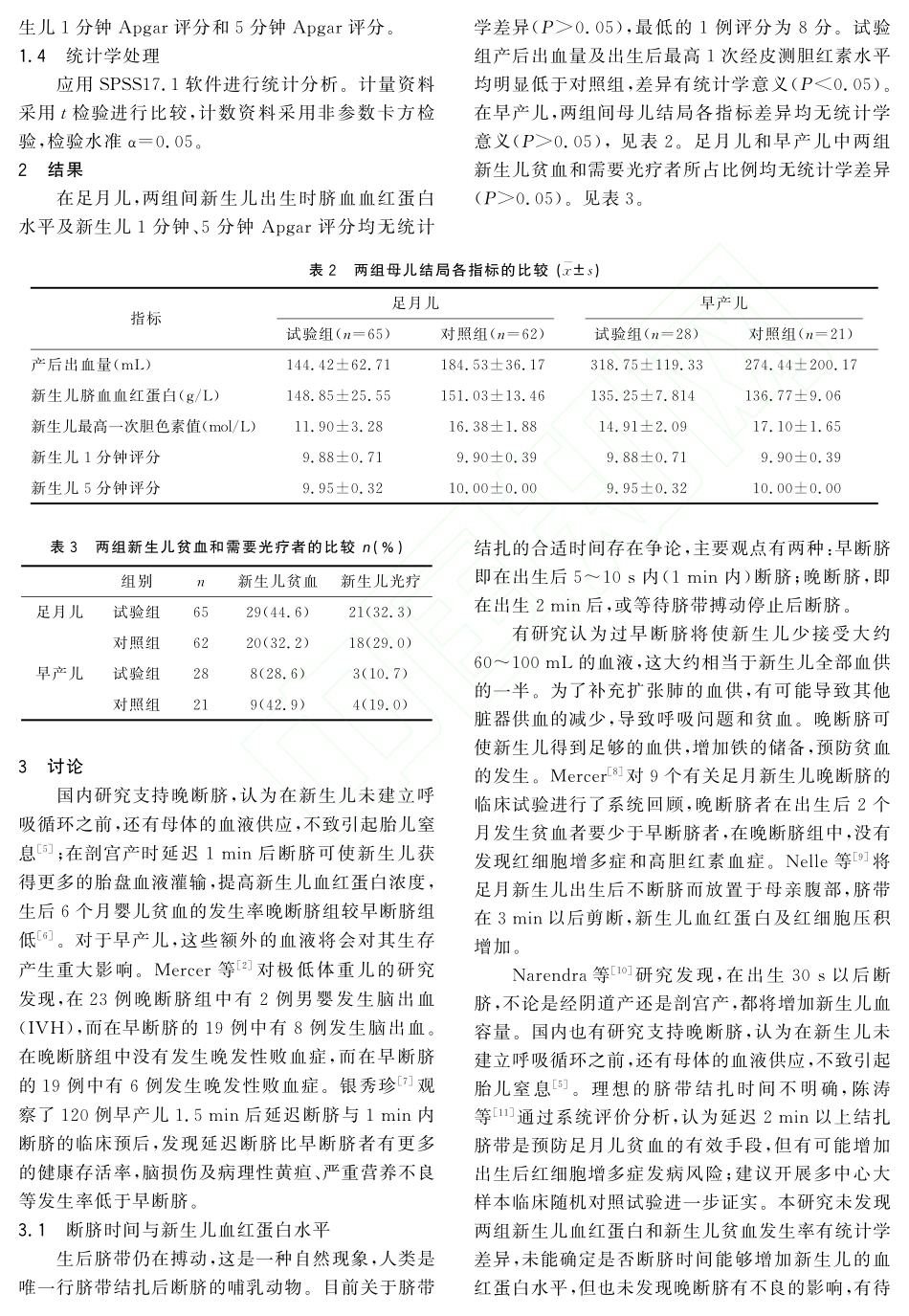 断脐时间对母儿结局的影响_第3页