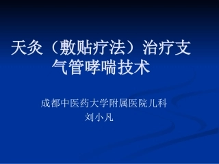 整理版]天灸疗法(二期)