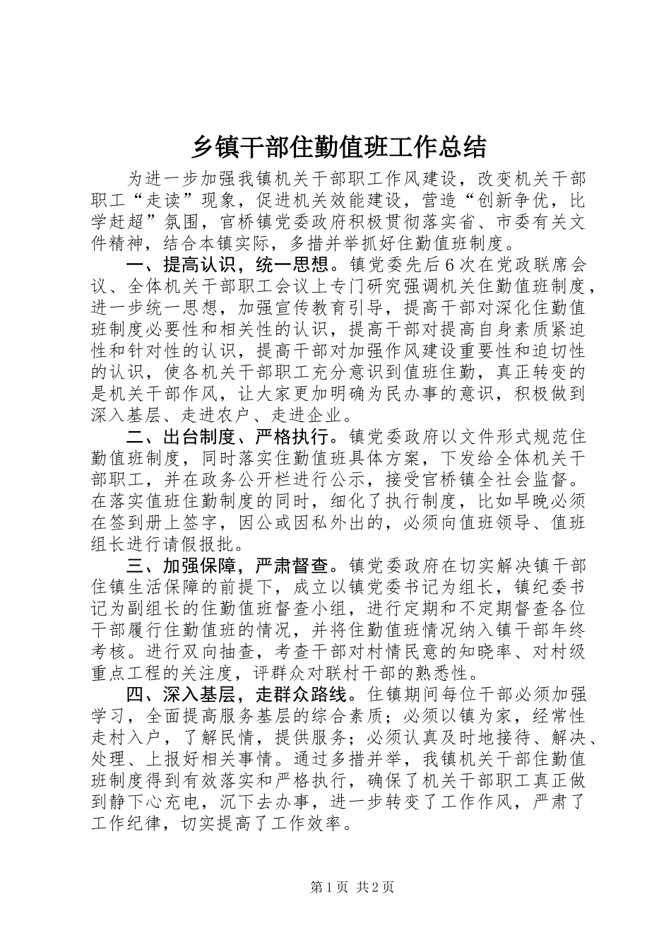 乡镇干部住勤值班工作总结_第1页