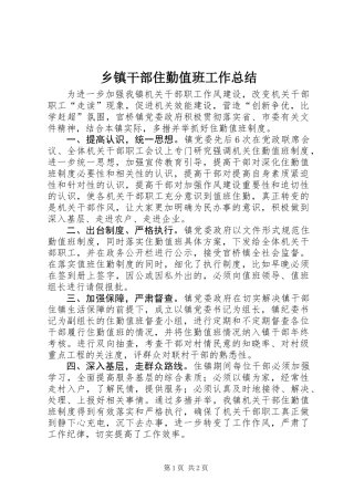 乡镇干部住勤值班工作总结