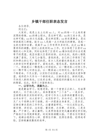 乡镇干部任职表态发言