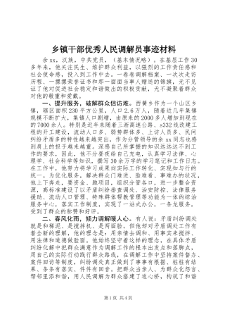 乡镇干部优秀人民调解员事迹材料
