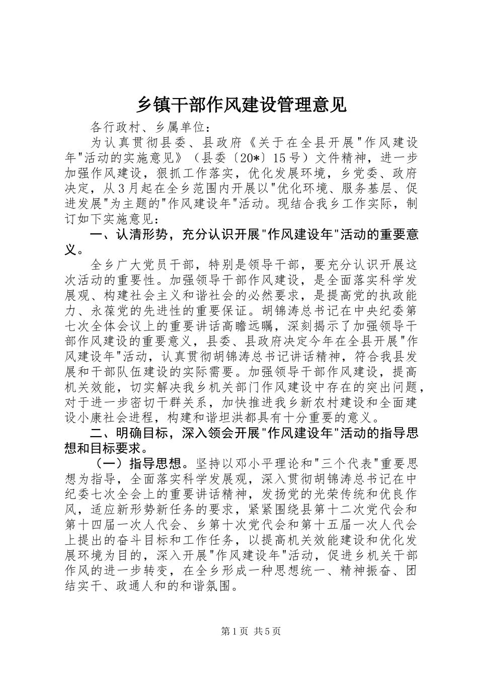 乡镇干部作风建设管理意见_第1页
