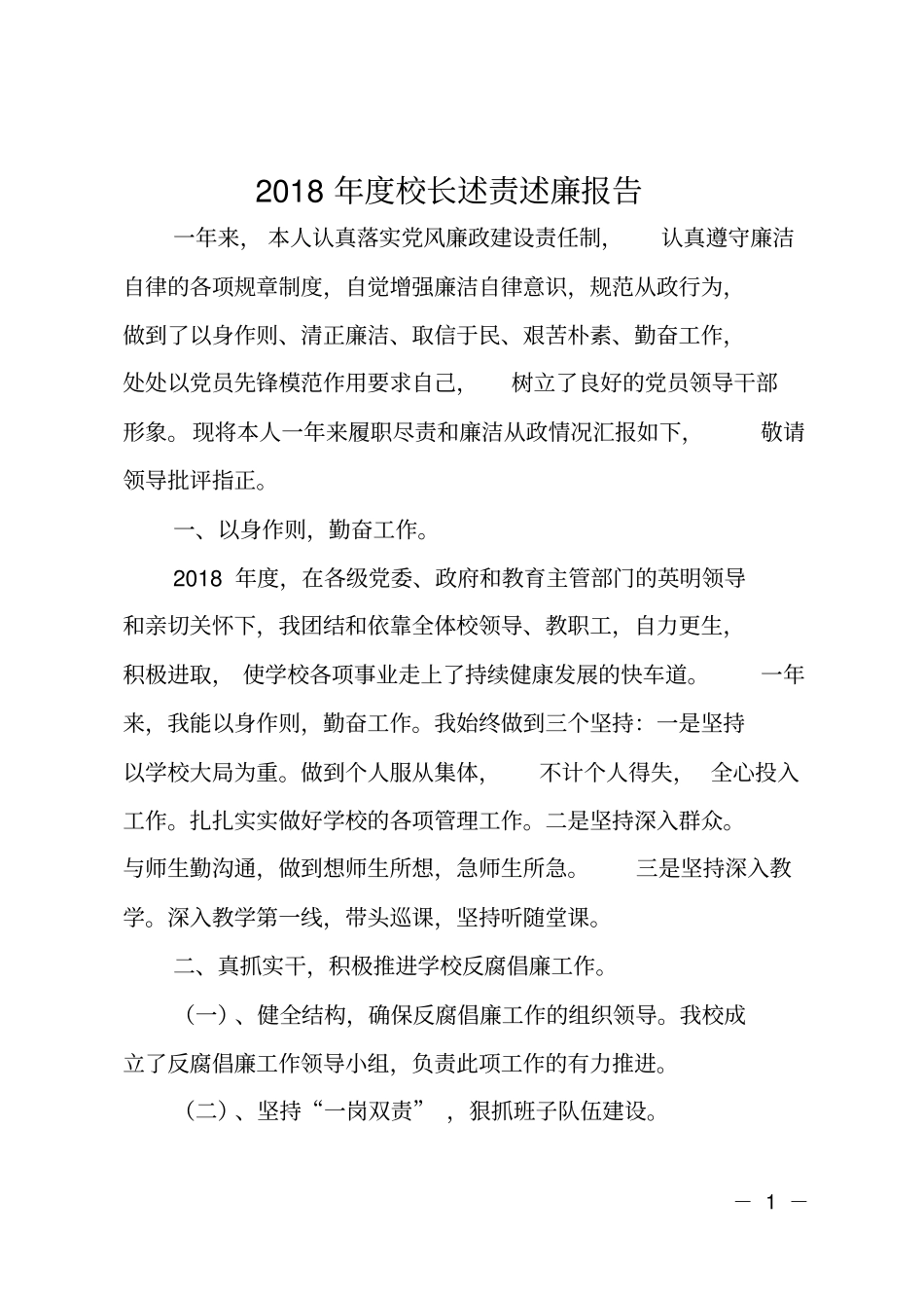 2018年校长述责述廉报告_1_第1页