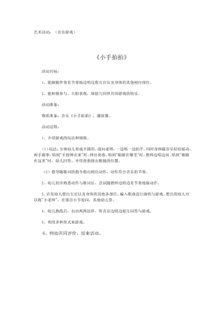 音乐活动教案小手拍拍