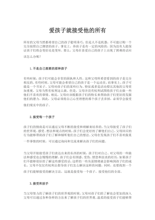 爱孩子就接受他的所有