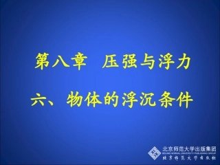 北师大版八年级下册物理（新）第八章压强和浮力第6节《物体的浮沉条件》参考课件（共23张PPT）