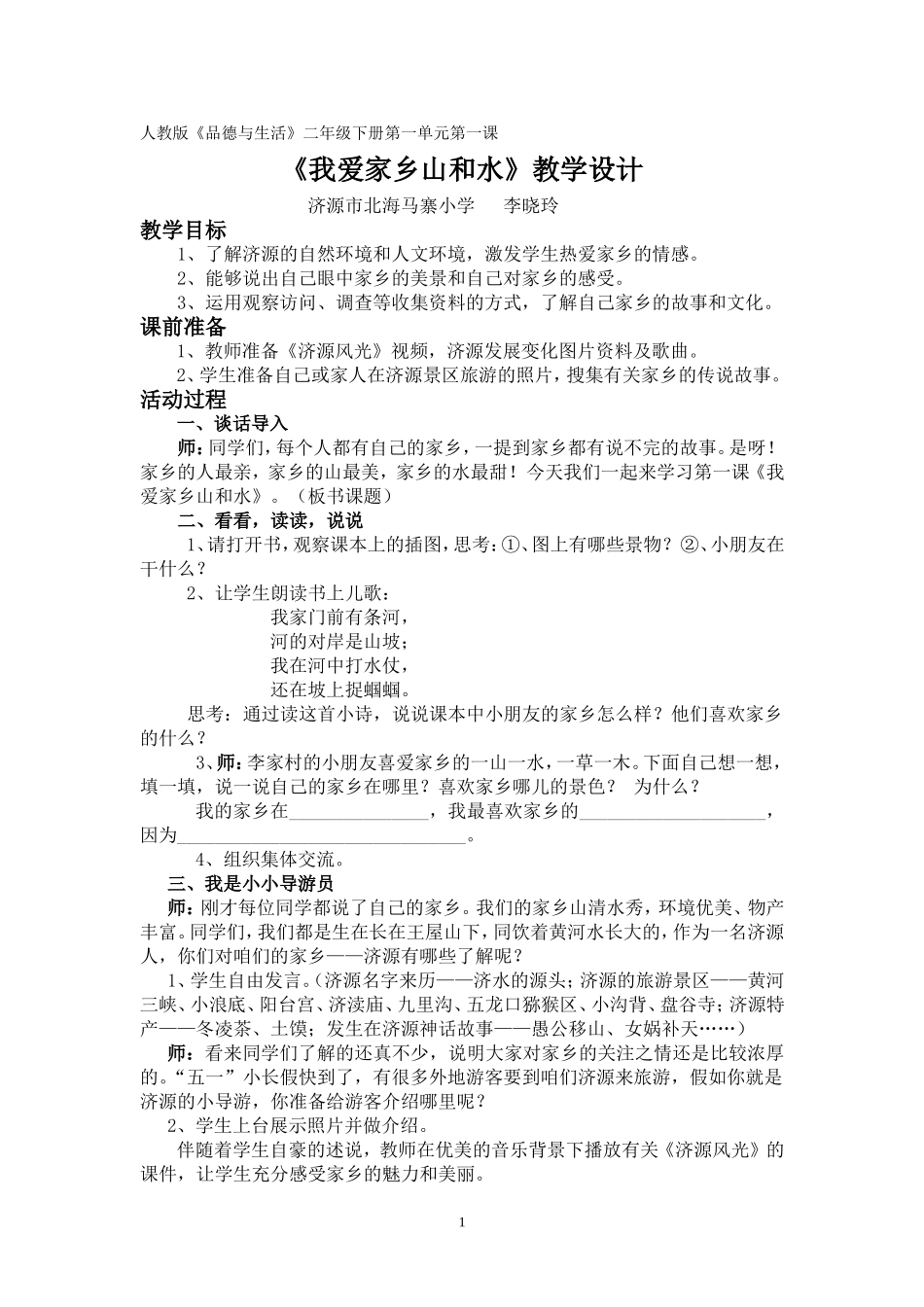 二年级品生《我爱家乡山和水》教学设计_第1页