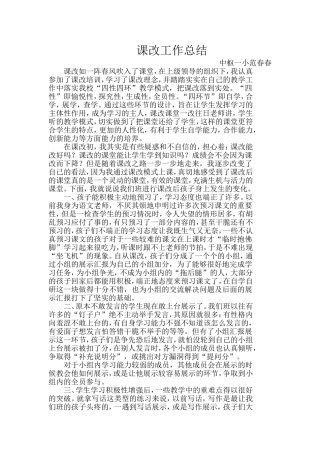 范春春课改工作总结