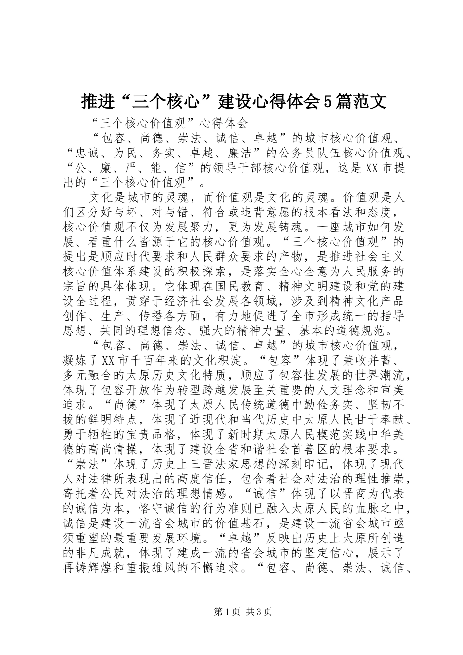 推进“三个核心”建设心得体会5篇范文 _第1页