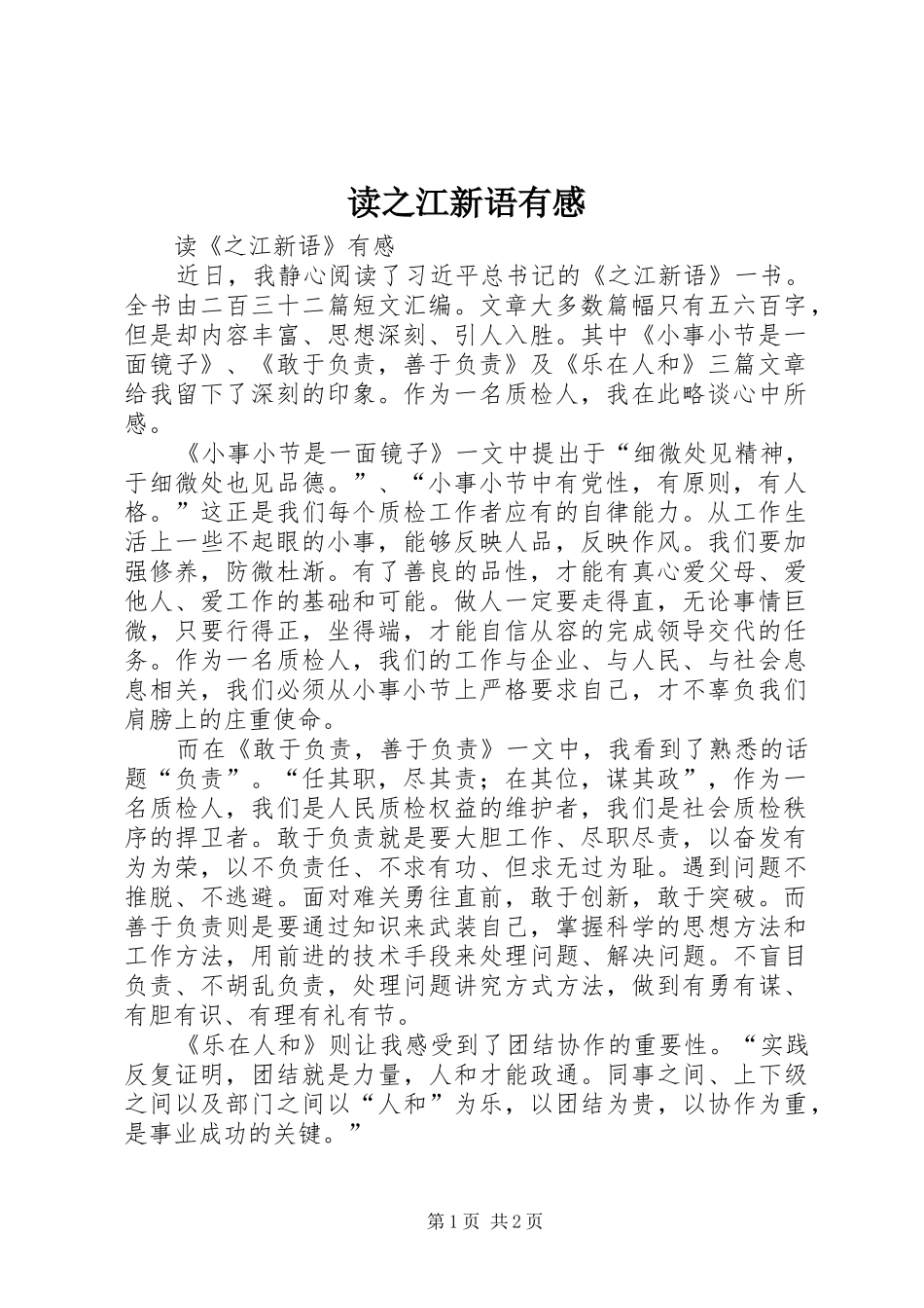 读之江新语有感 _第1页