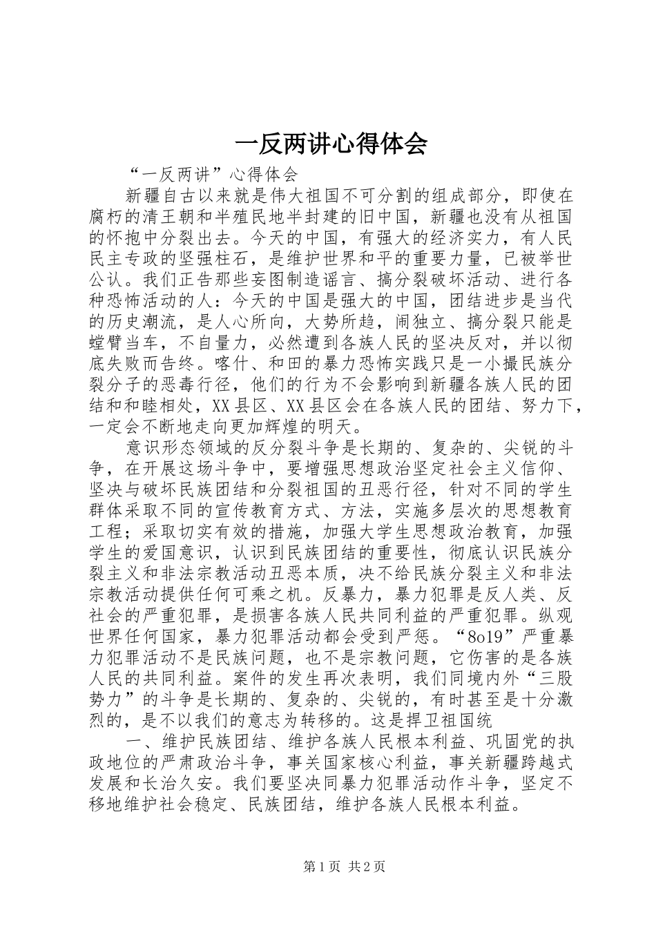 一反两讲心得体会 _第1页