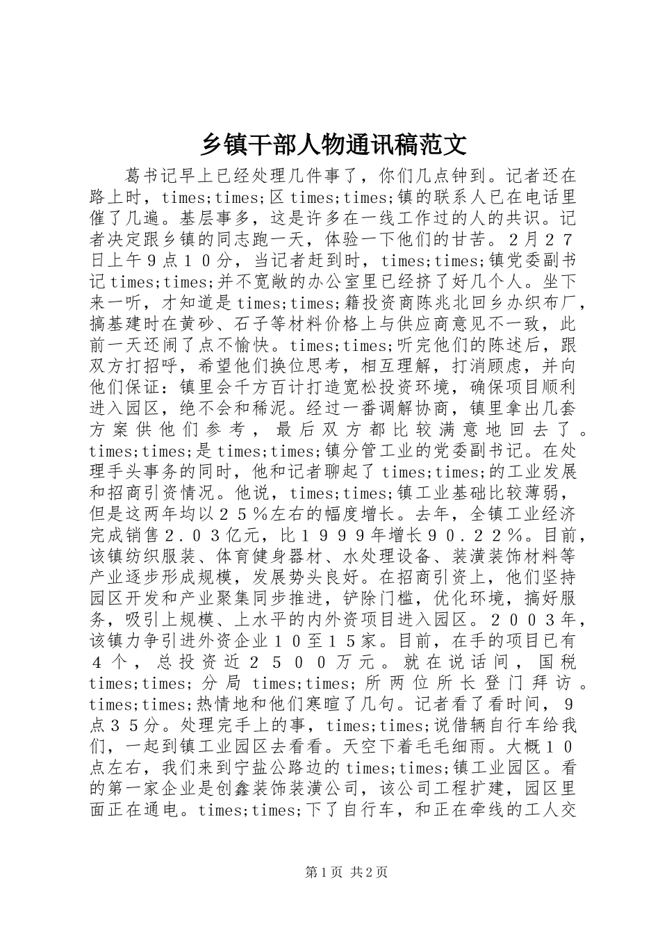 乡镇干部人物通讯稿范文_第1页