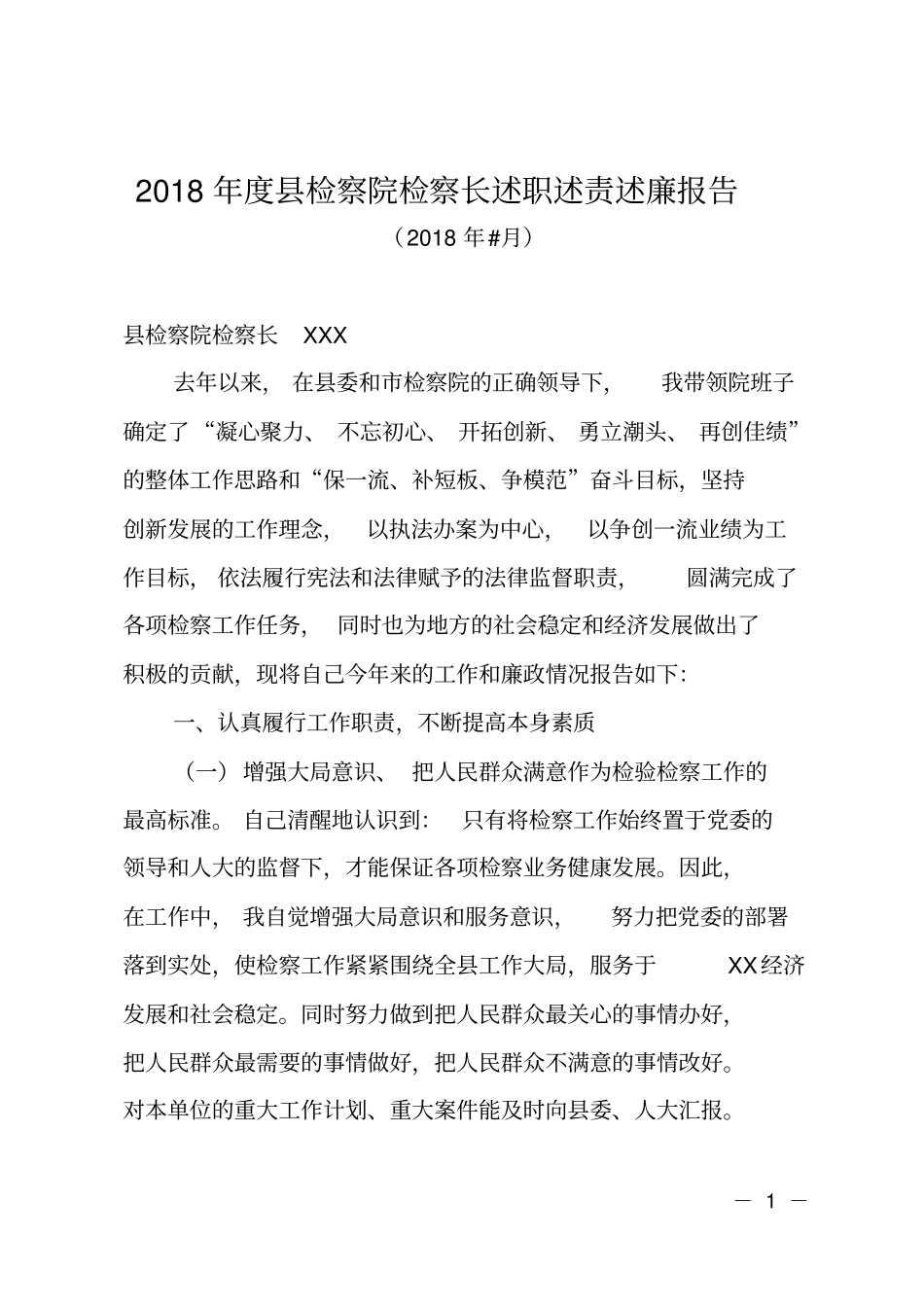 2018年检察院检察述职述责述廉报告_第1页
