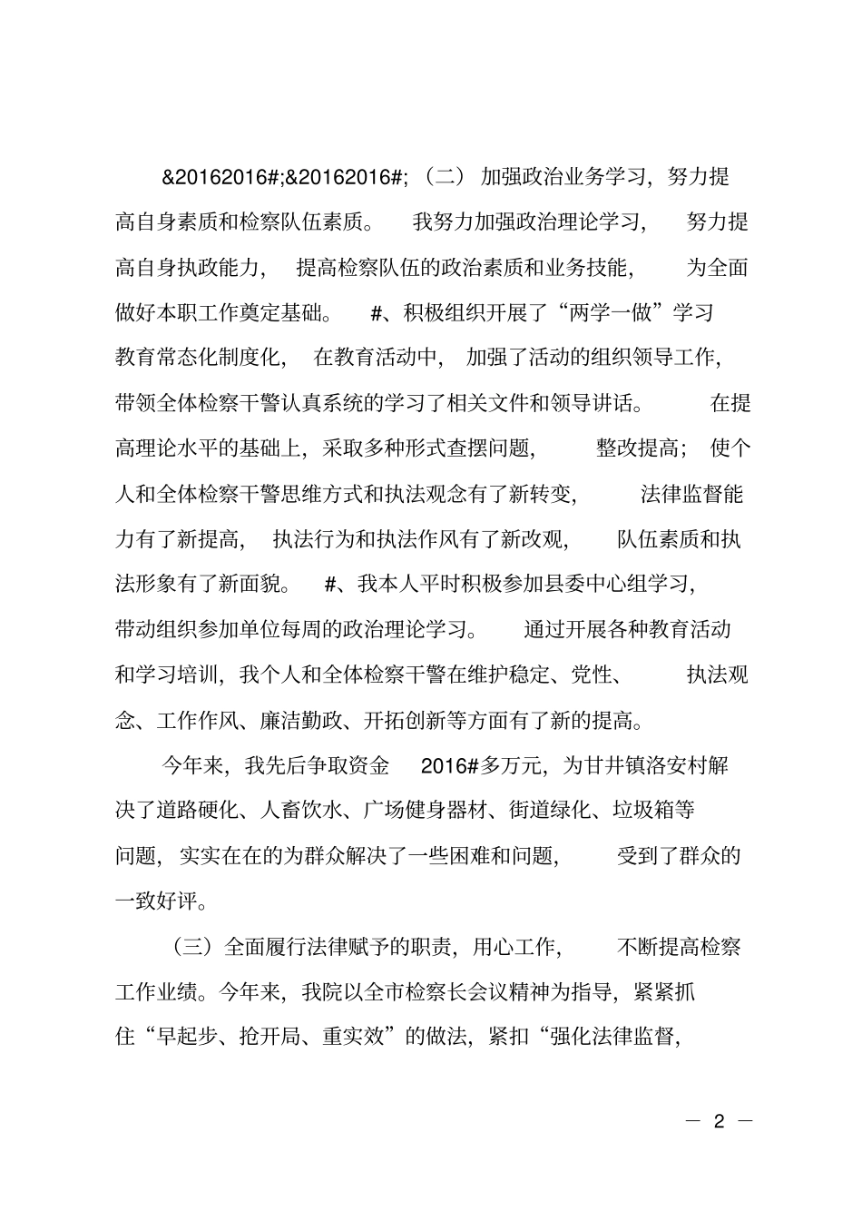 2018年检察院检察述职述责述廉报告_第2页