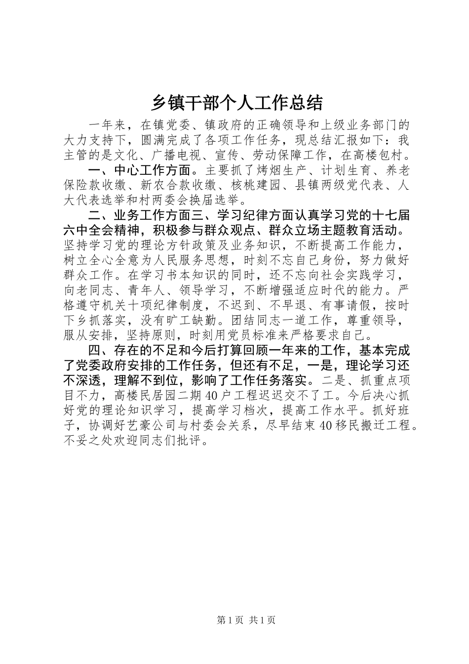 乡镇干部个人工作总结_第1页