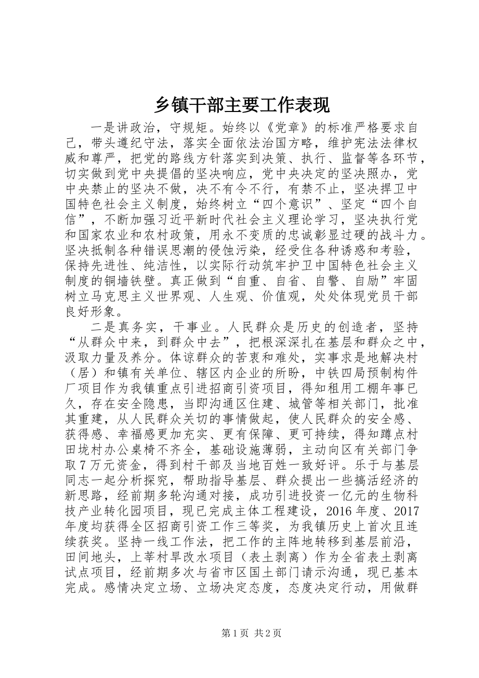 乡镇干部主要工作表现_第1页