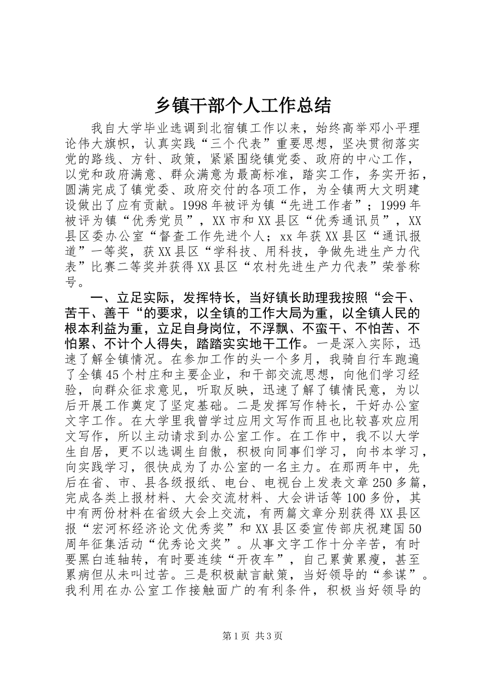 乡镇干部个人工作总结 (2)_第1页