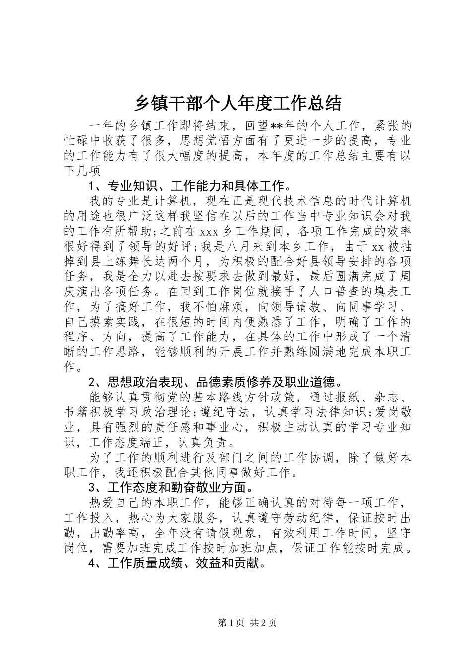 乡镇干部个人年度工作总结_第1页