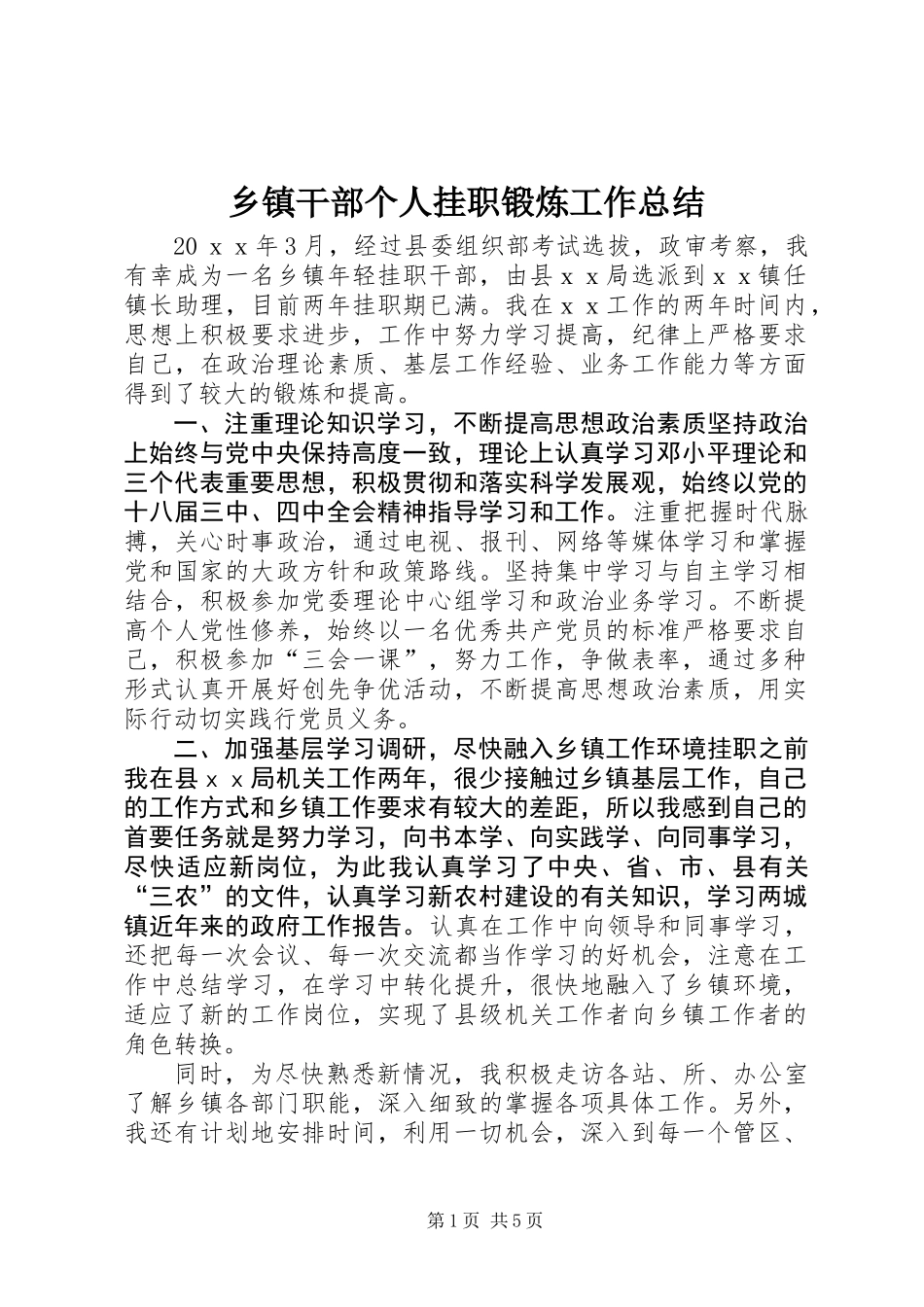 乡镇干部个人挂职锻炼工作总结_第1页
