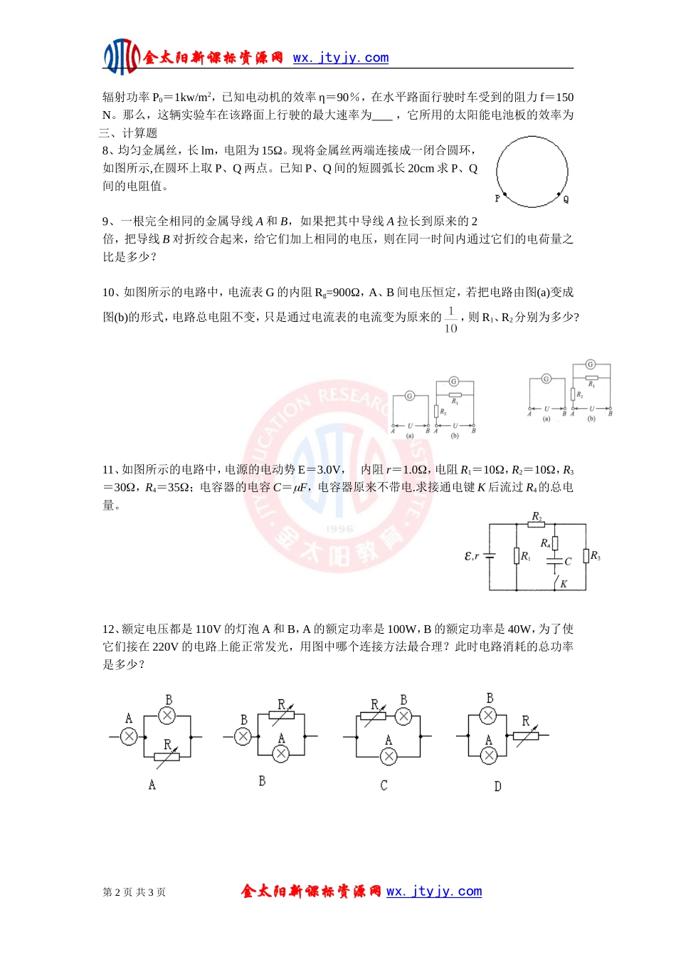 《恒定电流》单元综合练习试卷12（新课标选修3_1）_第2页