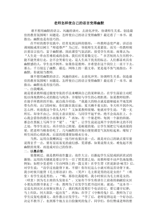 老师怎样使自己的语言变得幽默