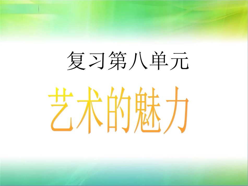 讲课课件___人教版六年级上册第八单元综合复习_第1页
